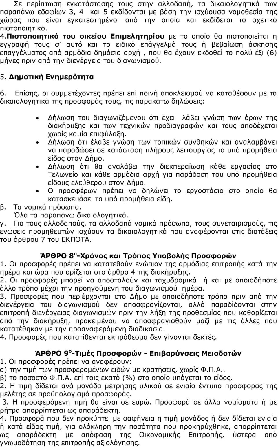 Πιστοποιητικό του οικείου Επιµελητηρίου µε το οποίο θα πιστοποιείται η εγγραφή τους σ αυτό και το ειδικό επάγγελµά τους ή βεβαίωση άσκησης επαγγέλµατος από αρµόδια δηµόσια αρχή, που θα έχουν εκδοθεί