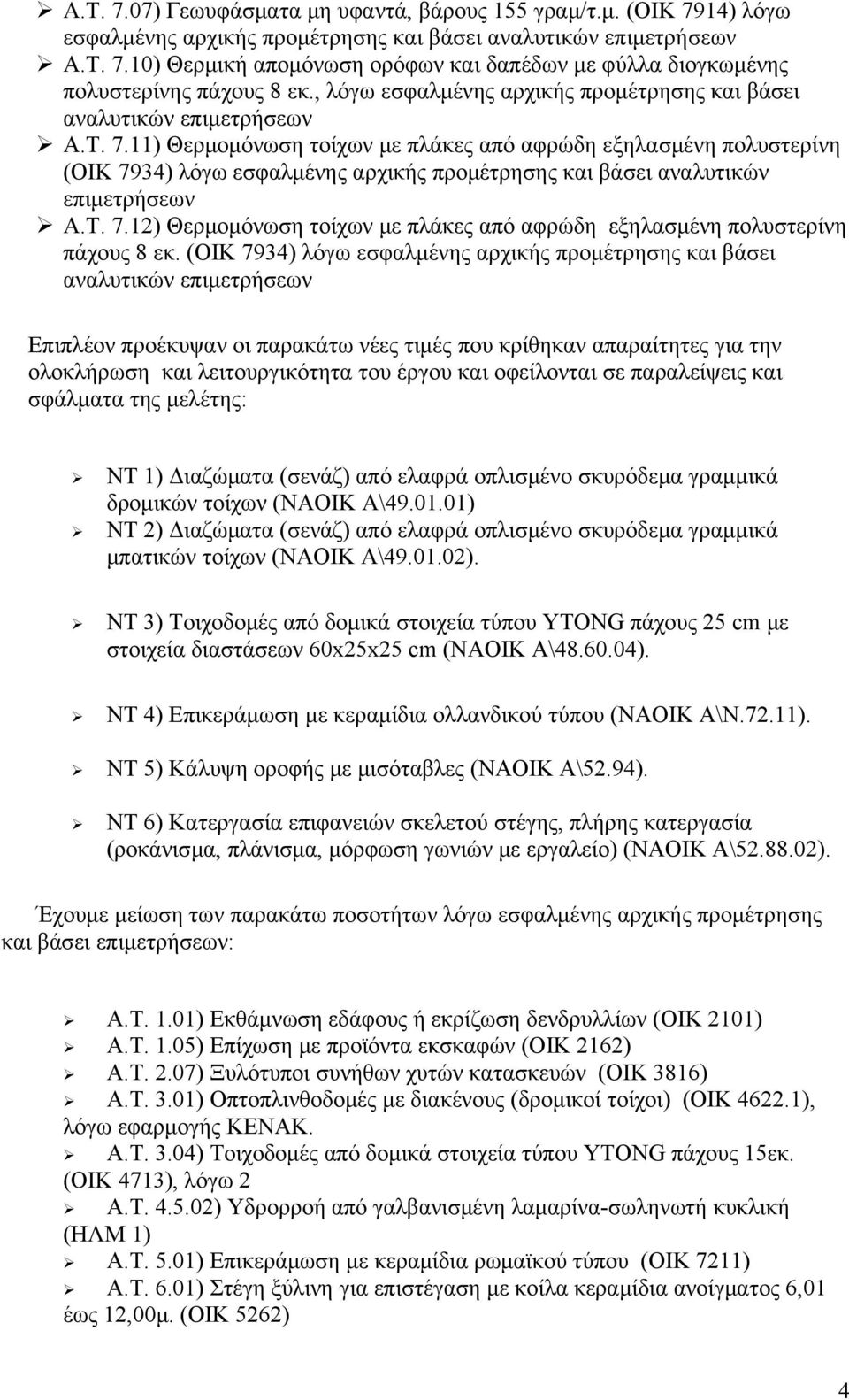 11) Θερμομόνωση τοίχων με πλάκες από αφρώδη εξηλασμένη πολυστερίνη (ΟΙΚ 7934) λόγω εσφαλμένης αρχικής προμέτρησης και βάσει αναλυτικών επιμετρήσεων Α.Τ. 7.12) Θερμομόνωση τοίχων με πλάκες από αφρώδη εξηλασμένη πολυστερίνη πάχους 8 εκ.