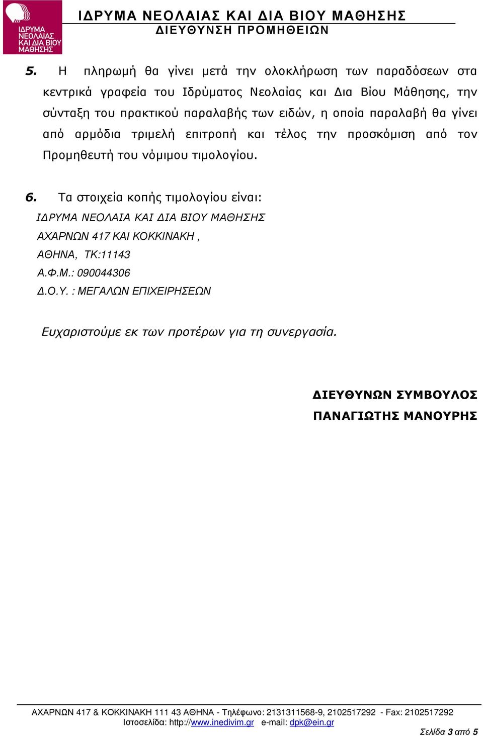 νόµιµου τιµολογίου. 6. Τα στοιχεία κοπής τιµολογίου είναι: Ι ΡΥΜΑ ΝΕΟΛΑΙΑ ΚΑΙ ΙΑ ΒΙΟΥ ΜΑΘΗΣΗΣ ΑΧΑΡΝΩΝ 417 ΚΑΙ ΚΟΚΚΙΝΑΚΗ, ΑΘΗΝΑ, ΤΚ:11143 Α.