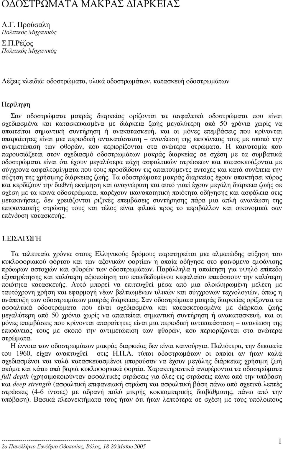 λιτικός Μηχανικός Σ.Π.