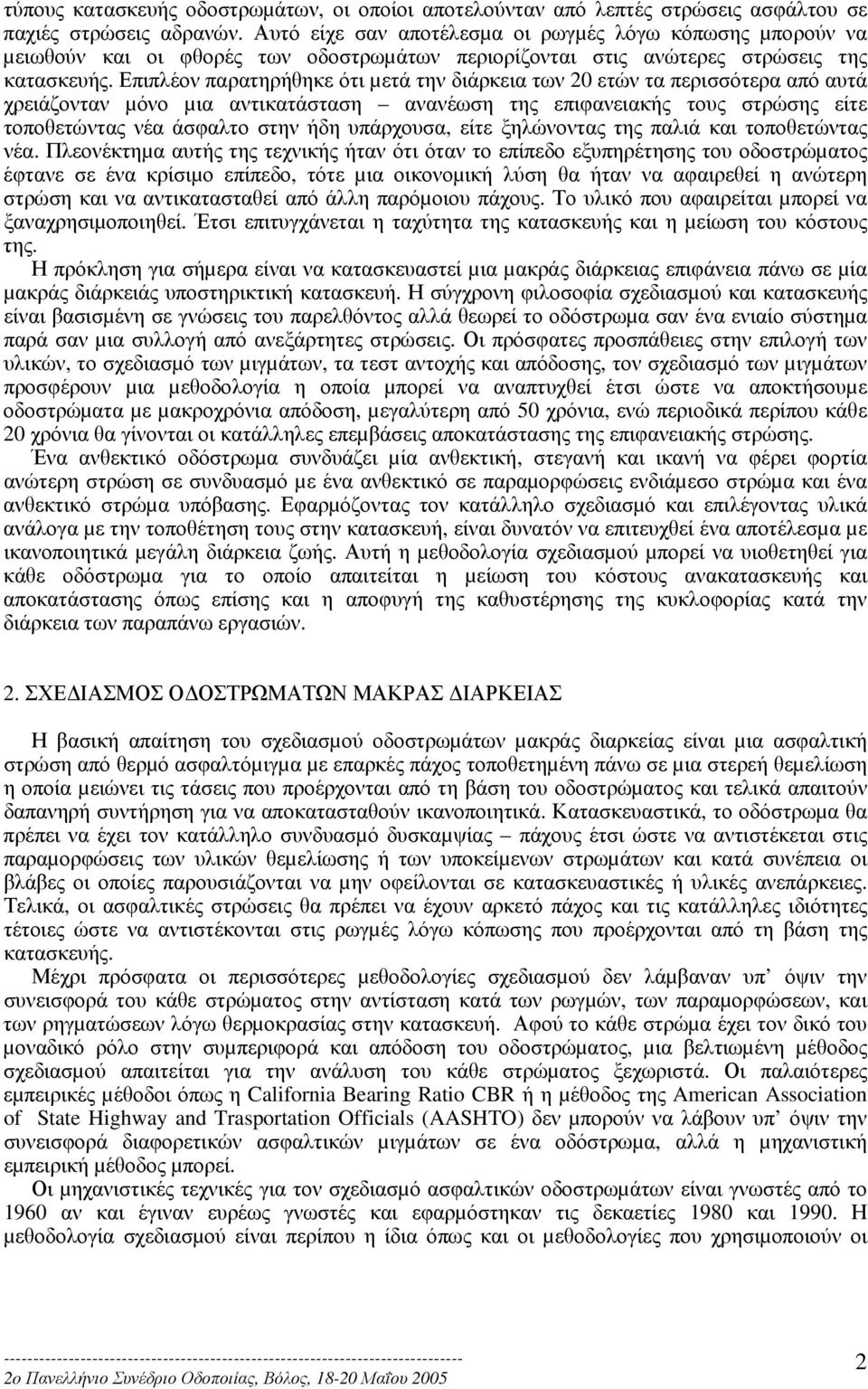 Επιπλέον παρατηρήθηκε ότι µετά την διάρκεια των 20 ετών τα περισσότερα από αυτά χρειάζονταν µόνο µια αντικατάσταση ανανέωση της επιφανειακής τους στρώσης είτε τοποθετώντας νέα άσφαλτο στην ήδη