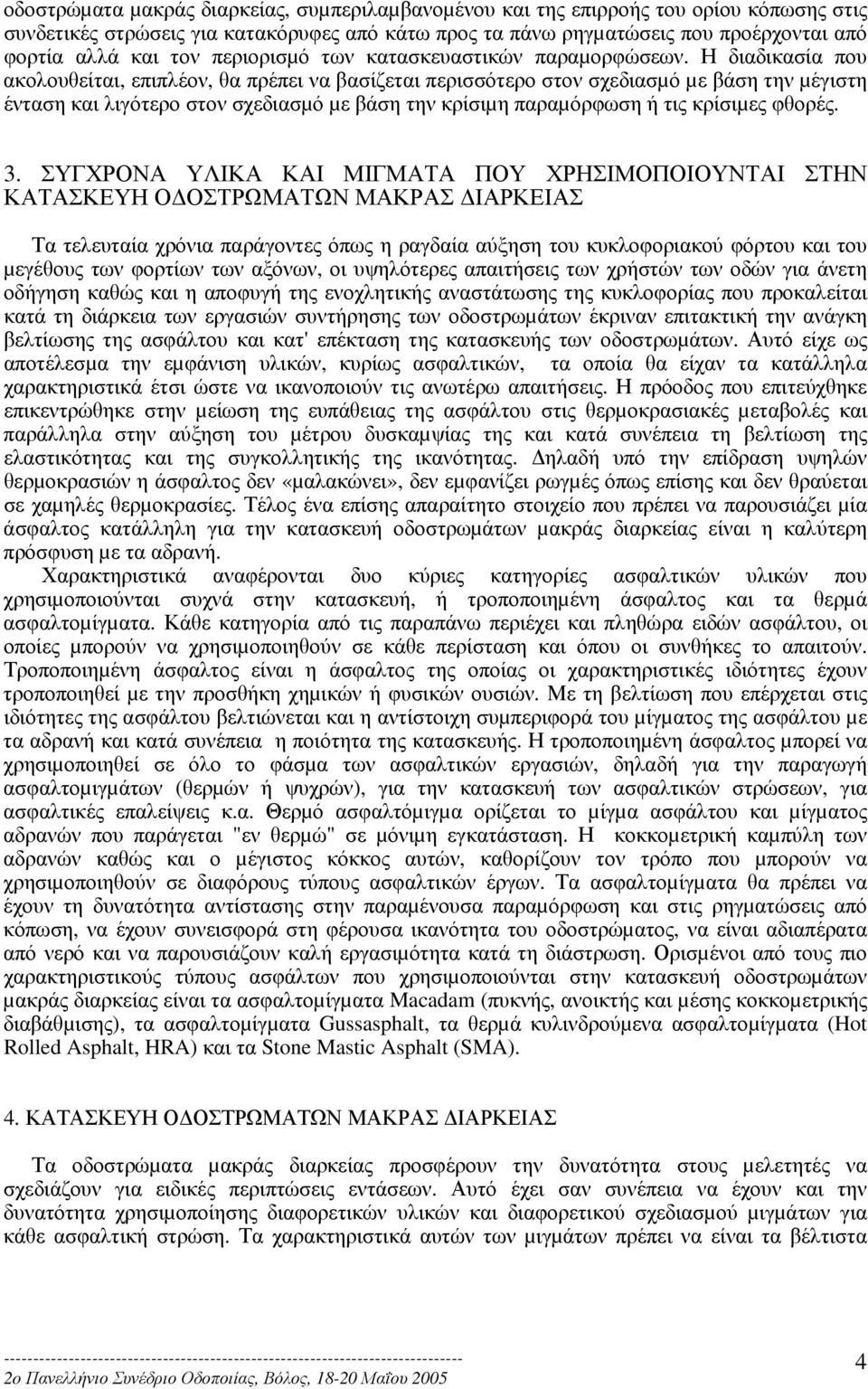 Η διαδικασία που ακολουθείται, επιπλέον, θα πρέπει να βασίζεται περισσότερο στον σχεδιασµό µε βάση την µέγιστη ένταση και λιγότερο στον σχεδιασµό µε βάση την κρίσιµη παραµόρφωση ή τις κρίσιµες φθορές.