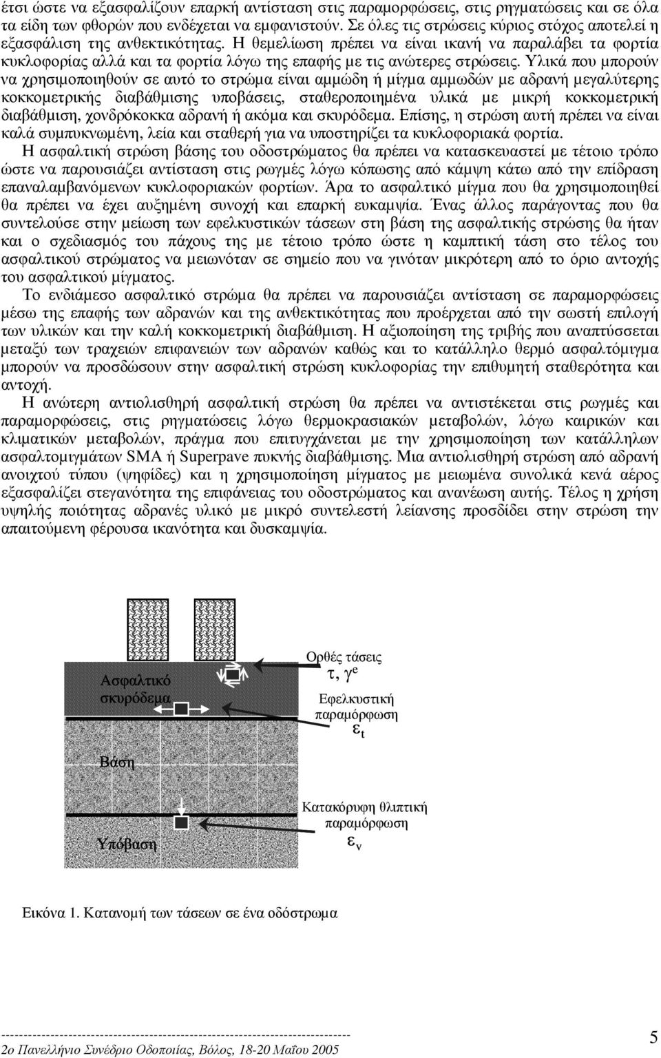 Η θεµελίωση πρέπει να είναι ικανή να παραλάβει τα φορτία κυκλοφορίας αλλά και τα φορτία λόγω της επαφής µε τις ανώτερες στρώσεις.
