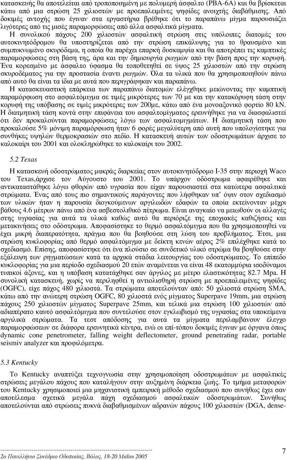 Η συνολικού πάχους 200 χιλιοστών ασφαλτική στρώση στις υπόλοιπες διατοµές του αυτοκινητόδροµου θα υποστηρίζεται από την στρώση επικάλυψης για το θραυσµένο και συµπυκνωµένο σκυρόδεµα, η οποία θα