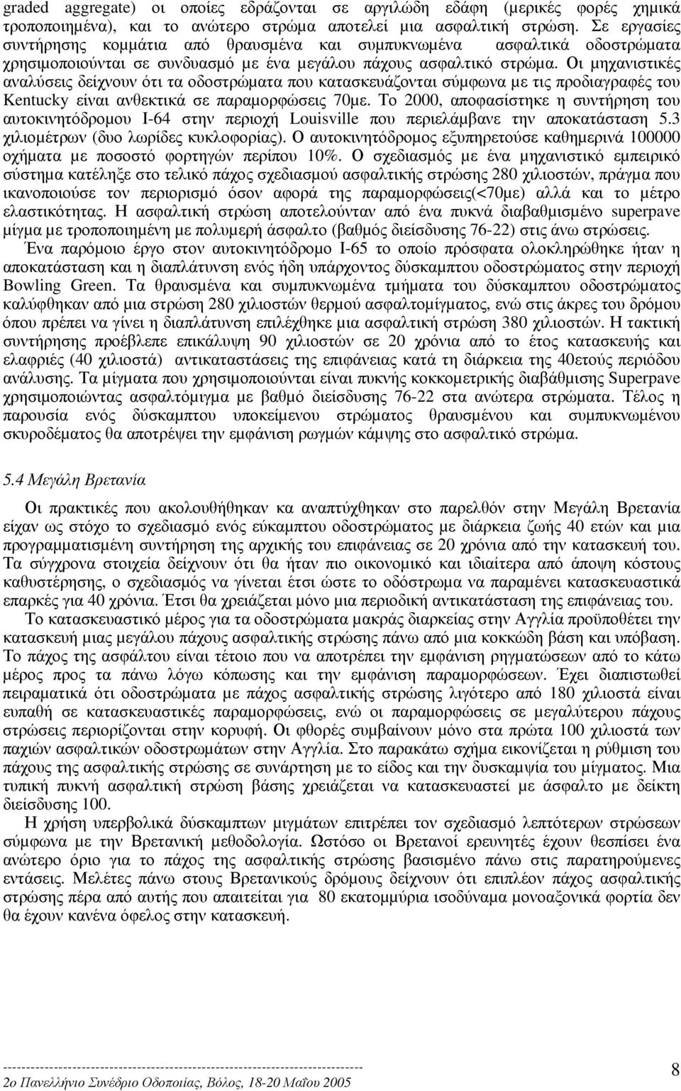 Οι µηχανιστικές αναλύσεις δείχνουν ότι τα οδοστρώµατα που κατασκευάζονται σύµφωνα µε τις προδιαγραφές του Kentucky είναι ανθεκτικά σε παραµορφώσεις 70µε.