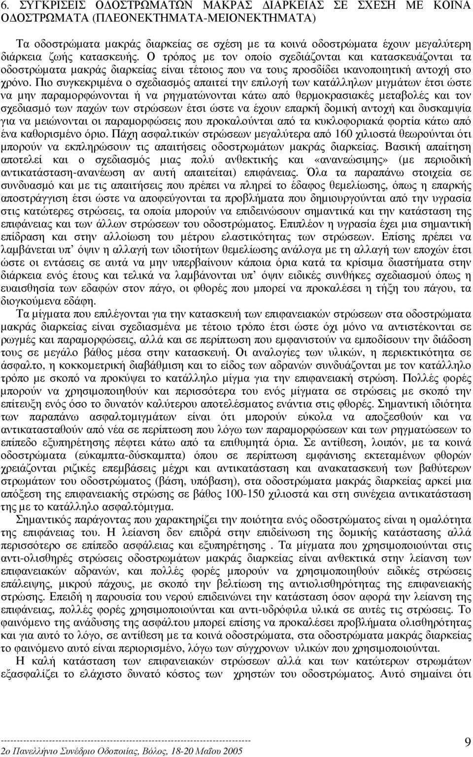 Πιο συγκεκριµένα ο σχεδιασµός απαιτεί την επιλογή των κατάλληλων µιγµάτων έτσι ώστε να µην παραµορφώνονται ή να ρηγµατώνονται κάτω από θερµοκρασιακές µεταβολές και τον σχεδιασµό των παχών των