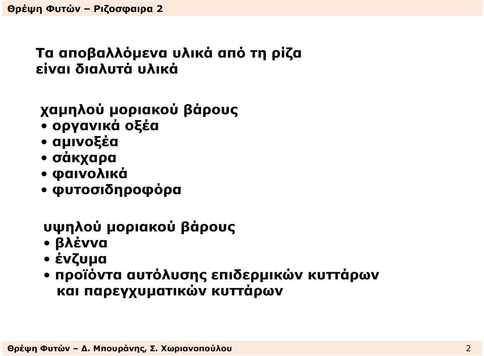 µοριακού βάρους βλέννα ένζυµα προϊόντα αυτόλυσης επιδερµικών κυττάρων