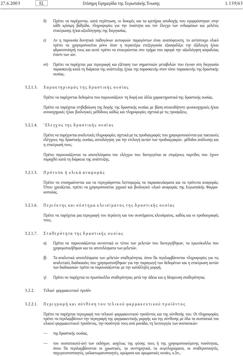 ε) Αν η παρουσία δυνητικά παθογόνων αυτοφυών παραγόντων είναι αναπόφευκτη, το αντίστοιχο υλικό πρέπει να χρησιµοποιείται µόνο όταν η περαιτέρω επεξεργασία εξασφαλίζει την εξάλειψη ή/και αδρανοποίησή