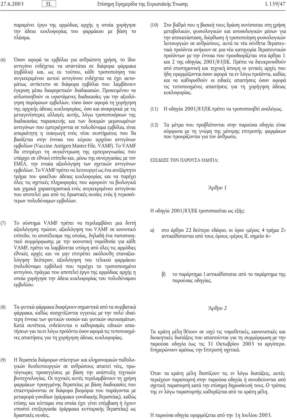 έχει αυτο- µάτως αντίκτυπο σε διάφορα εµβόλια που λαµβάνουν έγκριση µέσω διαφορετικών διαδικασιών.