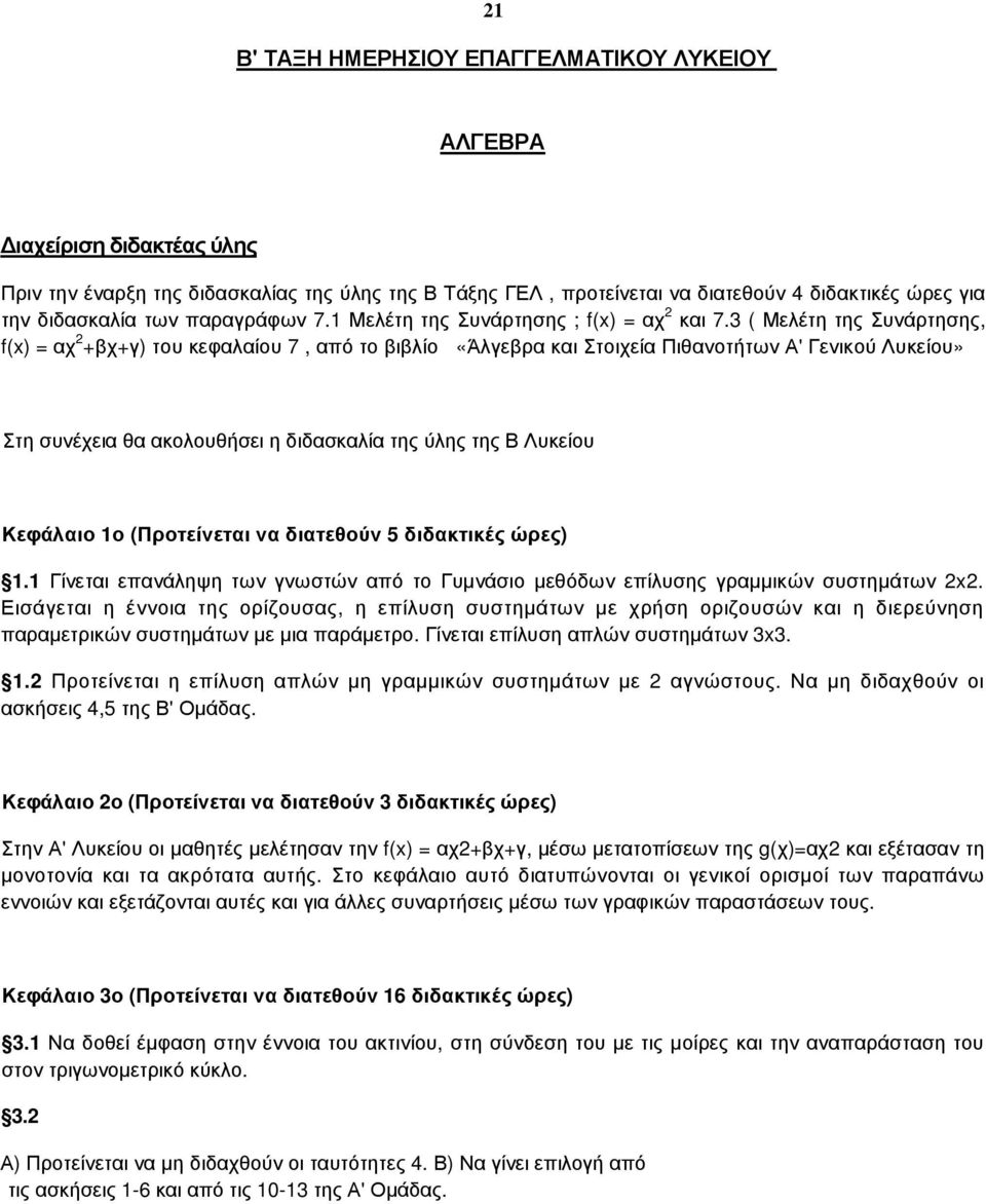 3 ( Μελέτη της Συνάρτησης, f(x) = αχ 2 +βχ+γ) του κεφαλαίου 7, από το βιβλίο «Άλγεβρα και Στοιχεία Πιθανοτήτων Α' Γενικού Λυκείου» Στη συνέχεια θα ακολουθήσει η διδασκαλία της ύλης της Β Λυκείου