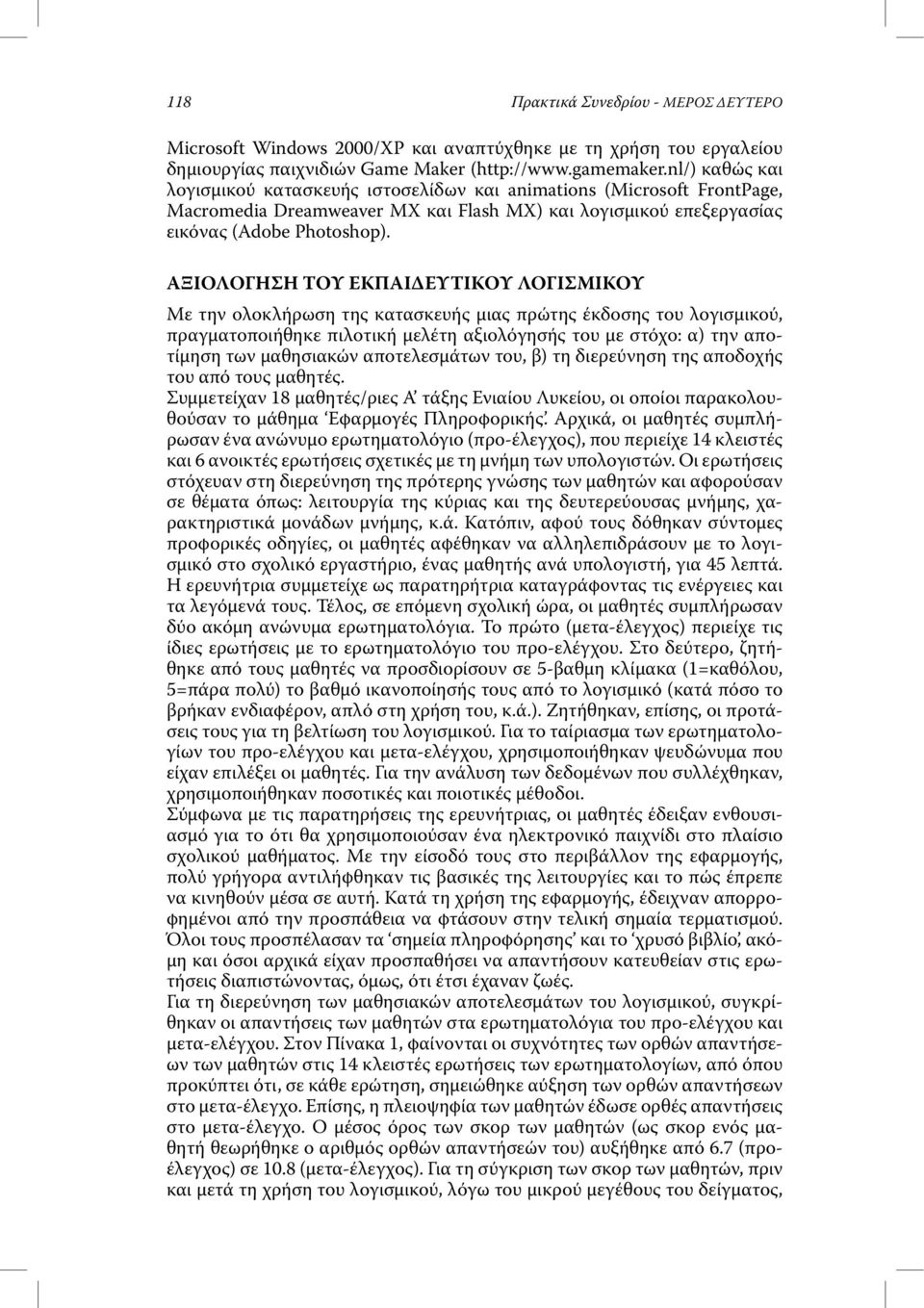 ΑΞΙΟΛΟΓΗΣΗ ΤΟΥ ΕΚΠΑΙ ΕΥΤΙΚΟΥ ΛΟΓΙΣΜΙΚΟΥ Με την ολοκλήρωση της κατασκευής µιας πρώτης έκδοσης του λογισµικού, πραγµατοποιήθηκε πιλοτική µελέτη αξιολόγησής του µε στόχο: α) την αποτίµηση των µαθησιακών