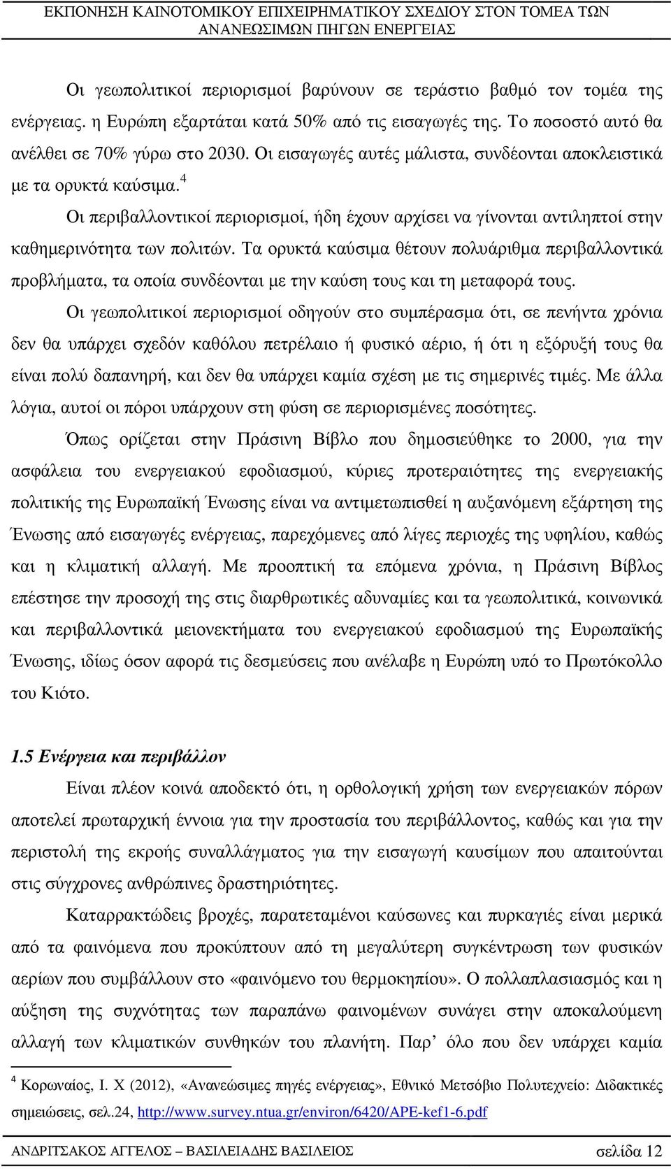 Τα ορυκτά καύσιµα θέτουν πολυάριθµα περιβαλλοντικά προβλήµατα, τα οποία συνδέονται µε την καύση τους και τη µεταφορά τους.