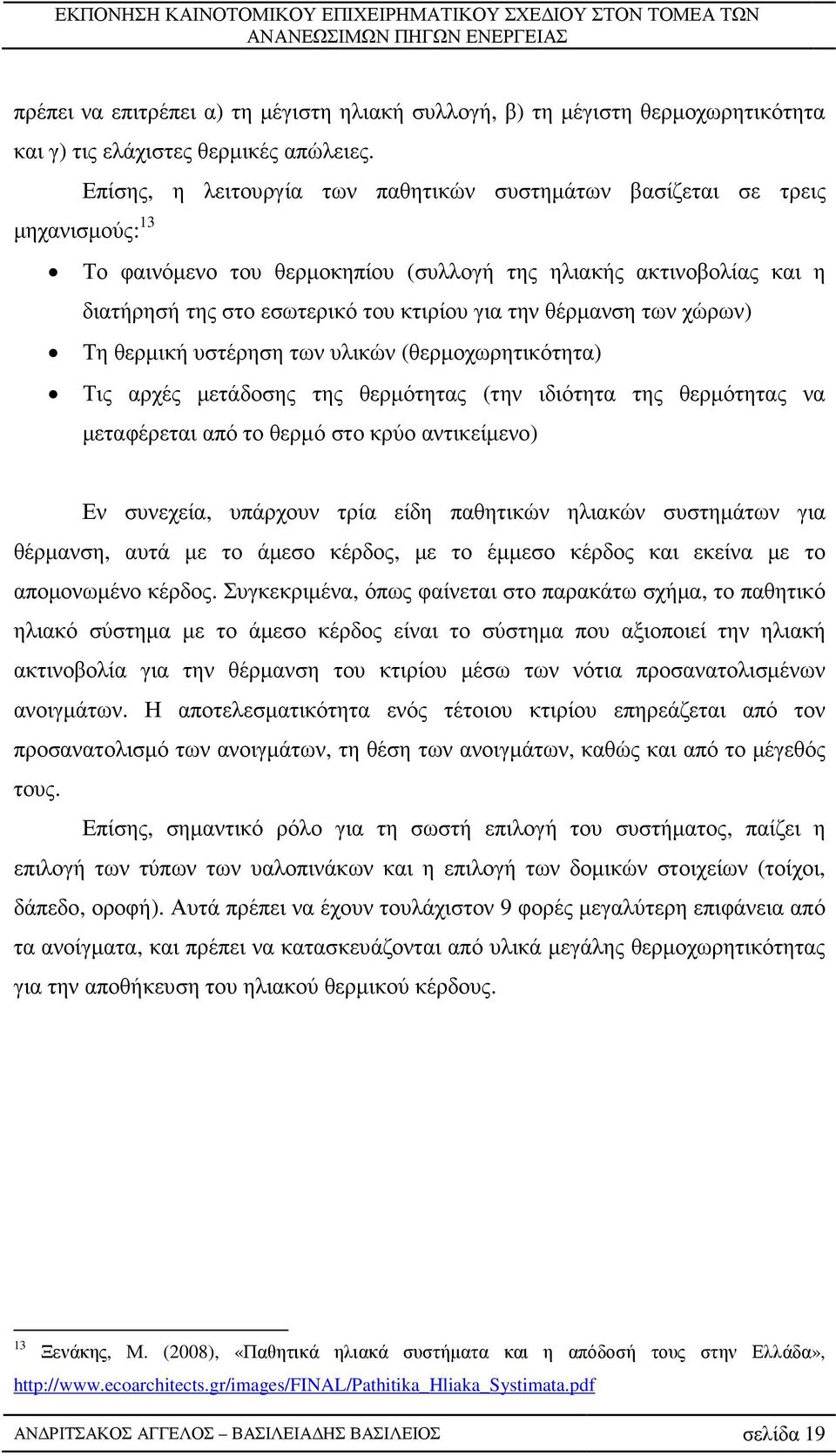 θέρµανση των χώρων) Τη θερµική υστέρηση των υλικών (θερµοχωρητικότητα) Τις αρχές µετάδοσης της θερµότητας (την ιδιότητα της θερµότητας να µεταφέρεται από το θερµό στο κρύο αντικείµενο) Εν συνεχεία,