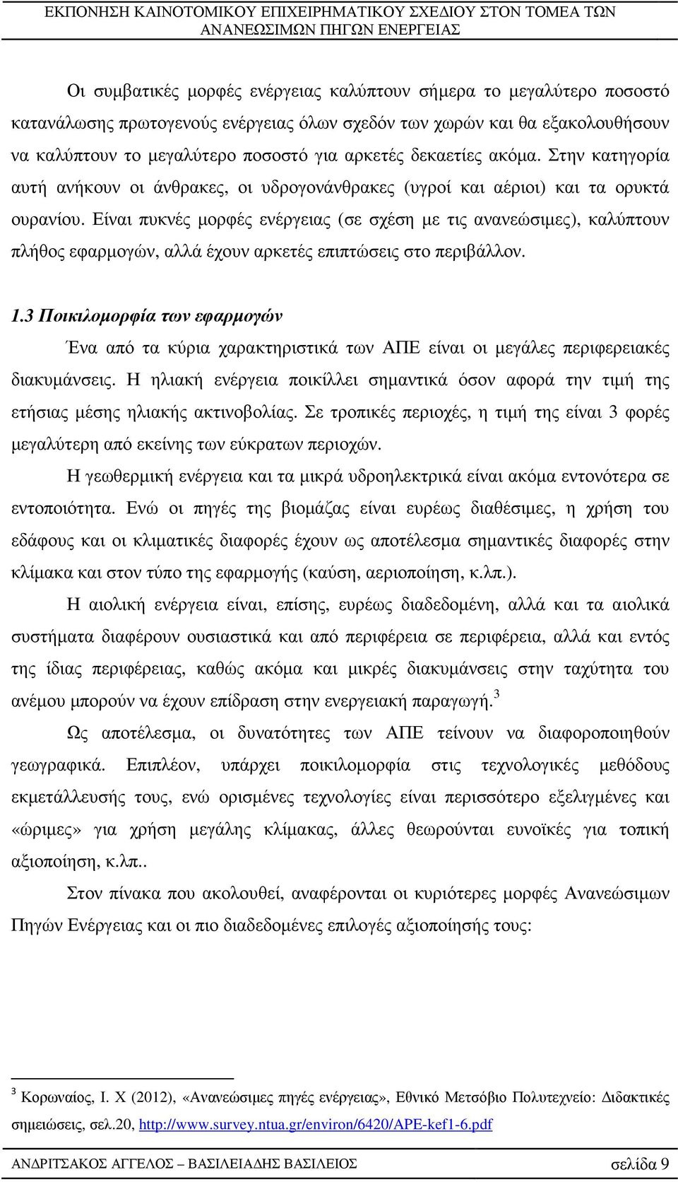 Είναι πυκνές µορφές ενέργειας (σε σχέση µε τις ανανεώσιµες), καλύπτουν πλήθος εφαρµογών, αλλά έχουν αρκετές επιπτώσεις στο περιβάλλον. 1.