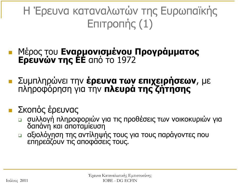 πλευρά της ζήτησης Σκοπός έρευνας συλλογή πληροφοριών για τις προθέσεις των νοικοκυριών για