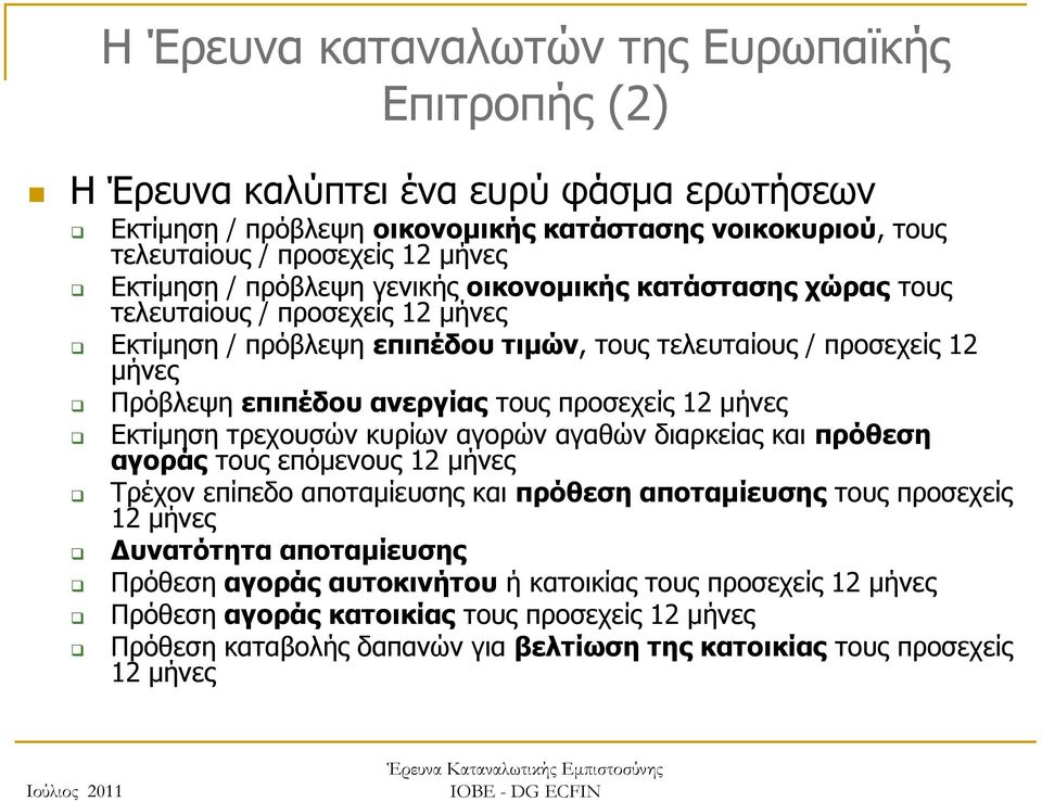 προσεχείς 1 μήνες Εκτίμηση τρεχουσών κυρίων αγορών αγαθών διαρκείας και πρόθεση αγοράς τους επόμενους 1 μήνες Τρέχον επίπεδο αποταμίευσης και πρόθεση αποταμίευσης τους προσεχείς 1 μήνες