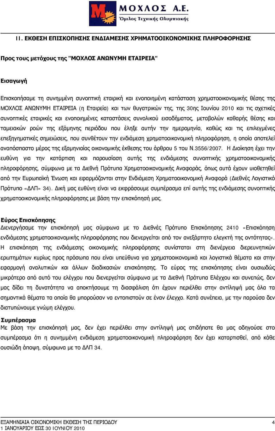 εισοδήματος, μεταβολών καθαρής θέσης και ταμειακών ροών της εξάμηνης περιόδου που έληξε αυτήν την ημερομηνία, καθώς και τις επιλεγμένες επεξηγηματικές σημειώσεις, που συνθέτουν την ενδιάμεση