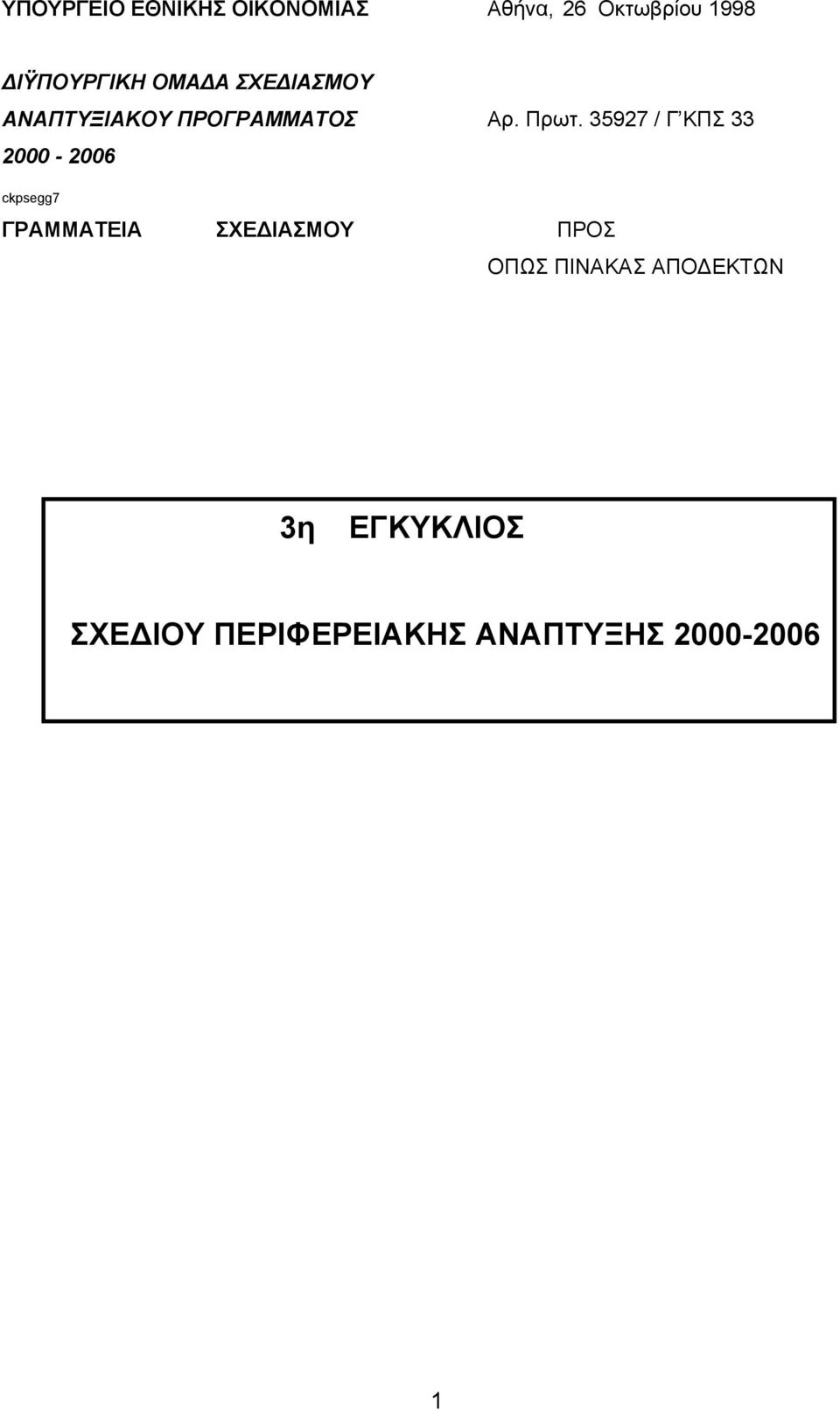 35927 / Γ ΚΠΣ 33 2000-2006 ckpsegg7 ΓΡΑΜΜΑΤΕΙΑ ΣΧΕ ΙΑΣΜΟΥ ΠΡΟΣ