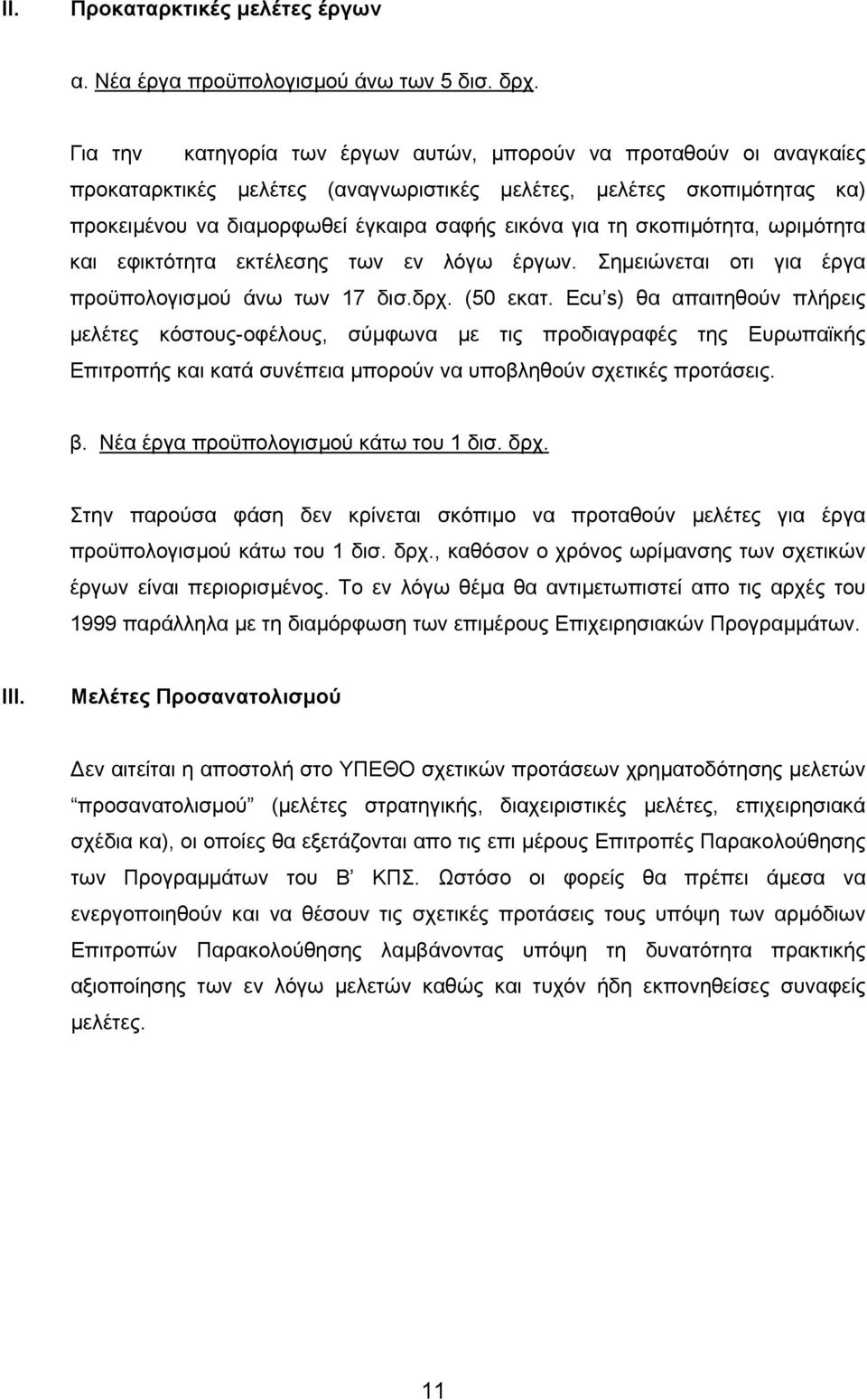 σκοπιµότητα, ωριµότητα και εφικτότητα εκτέλεσης των εν λόγω έργων. Σηµειώνεται οτι για έργα προϋπολογισµού άνω των 17 δισ.δρχ. (50 εκατ.