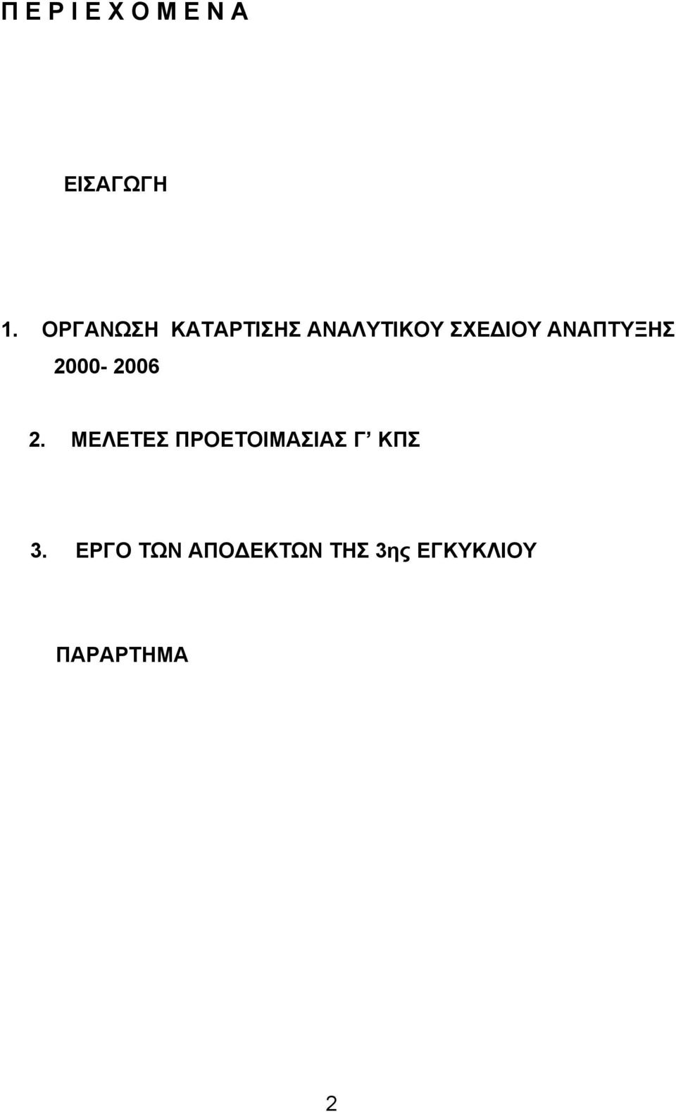 ΑΝΑΠΤΥΞΗΣ 2000-2006 2.