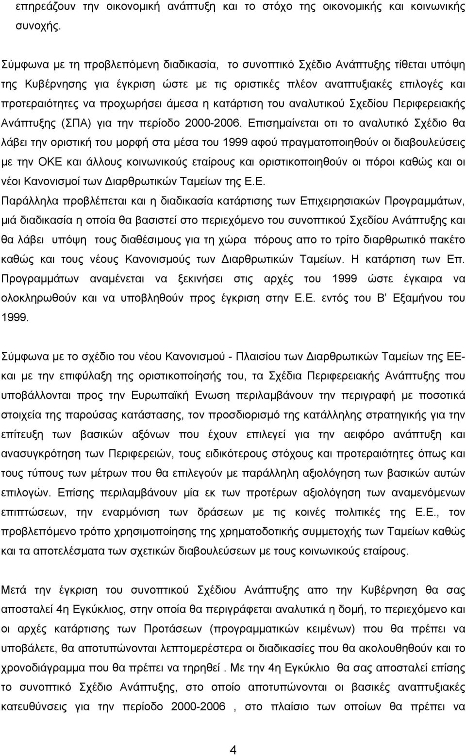 η κατάρτιση του αναλυτικού Σχεδίου Περιφερειακής Ανάπτυξης (ΣΠΑ) για την περίοδο 2000-2006.