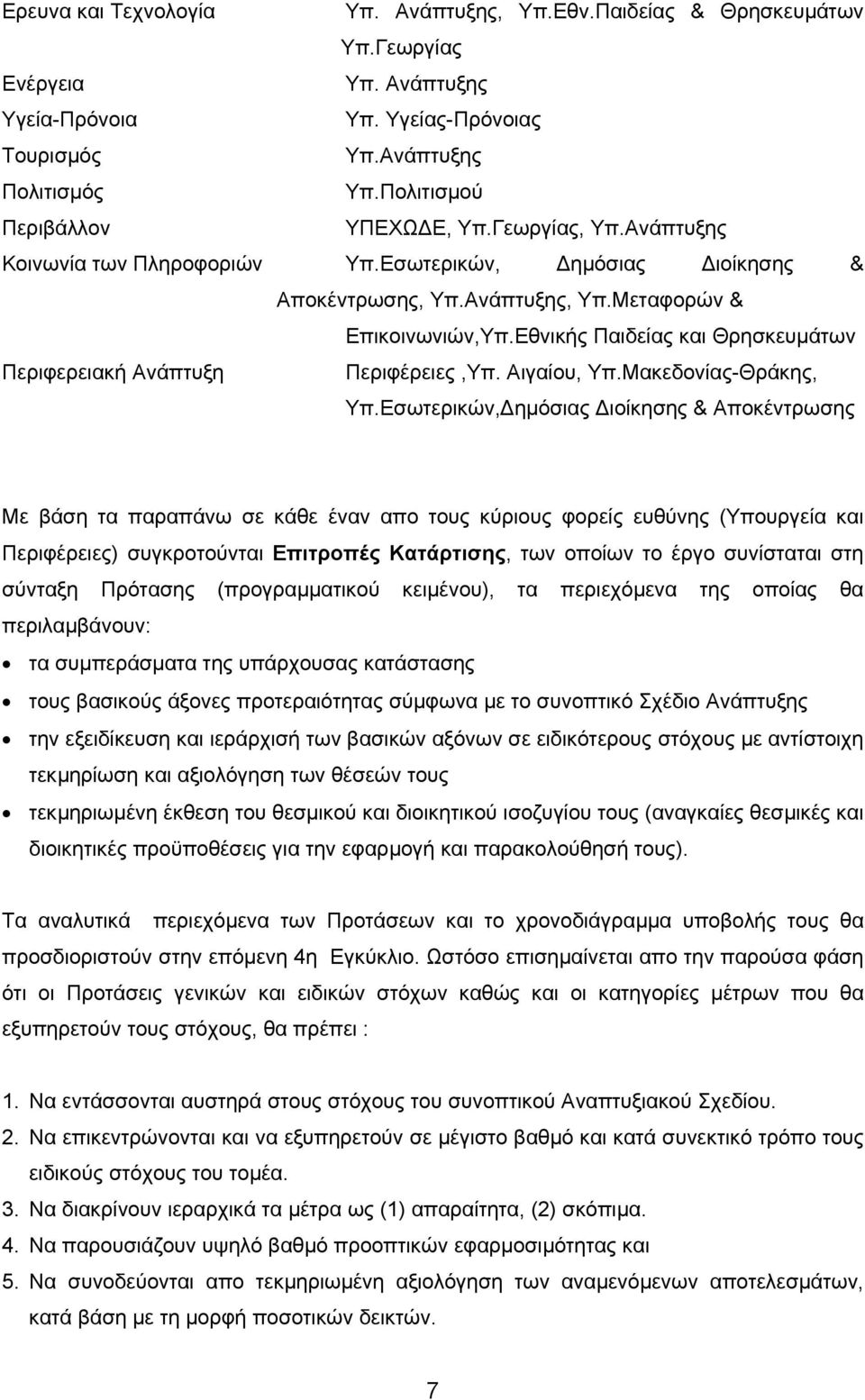 Εθνικής Παιδείας και Θρησκευµάτων Περιφερειακή Ανάπτυξη Περιφέρειες,Υπ. Αιγαίου, Υπ.Μακεδονίας-Θράκης, Υπ.