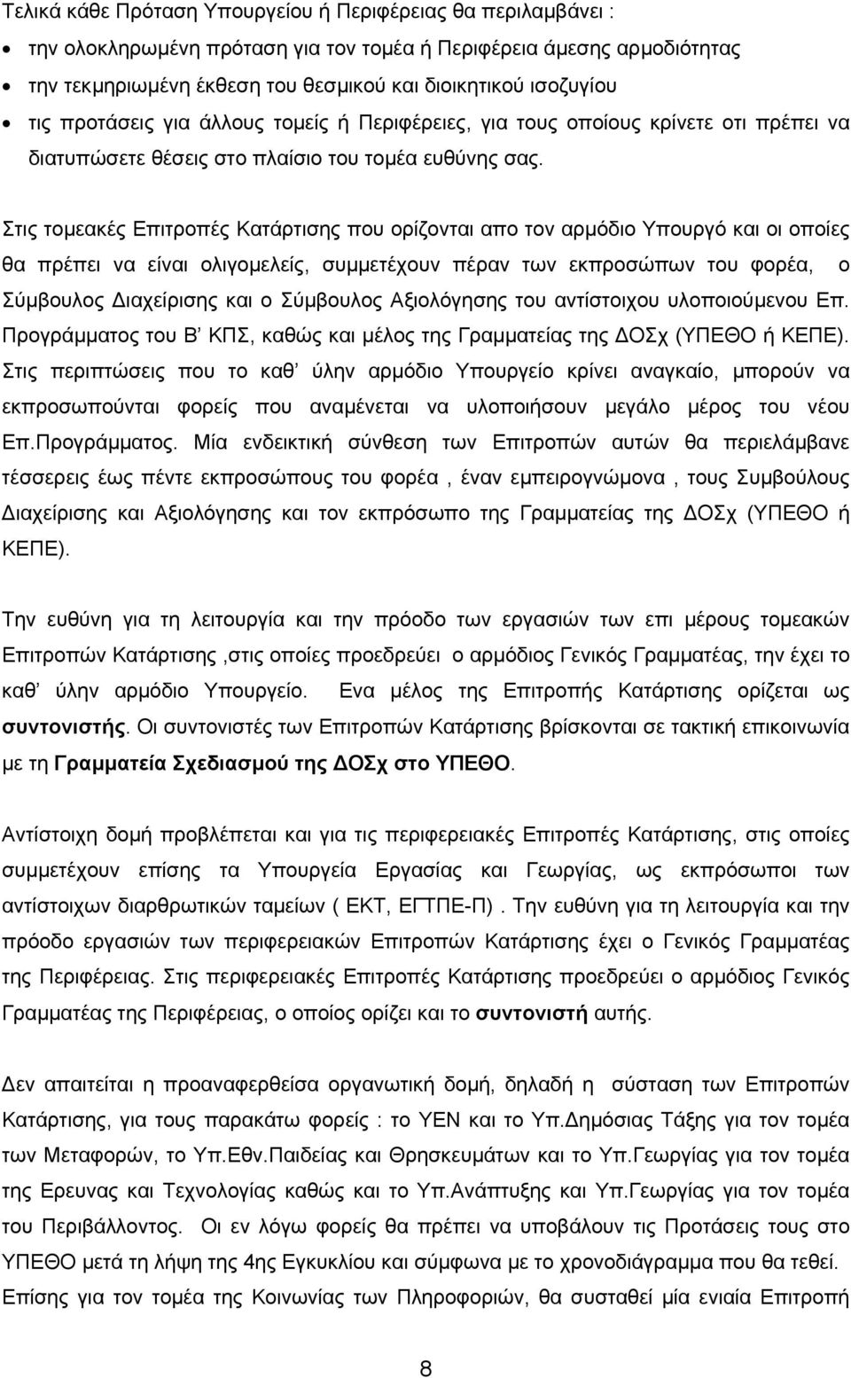 Στις τοµεακές Επιτροπές Κατάρτισης που ορίζονται απο τον αρµόδιο Υπουργό και οι οποίες θα πρέπει να είναι ολιγοµελείς, συµµετέχουν πέραν των εκπροσώπων του φορέα, ο Σύµβουλος ιαχείρισης και ο