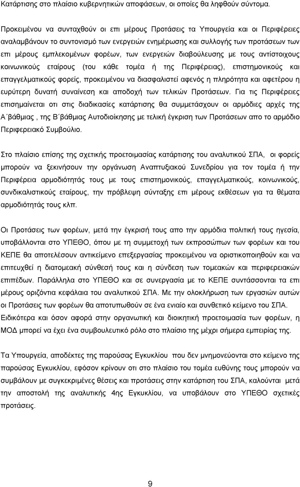 των ενεργειών διαβούλευσης µε τους αντίστοιχους κοινωνικούς εταίρους (του κάθε τοµέα ή της Περιφέρειας), επιστηµονικούς και επαγγελµατικούς φορείς, προκειµένου να διασφαλιστεί αφενός η πληρότητα και