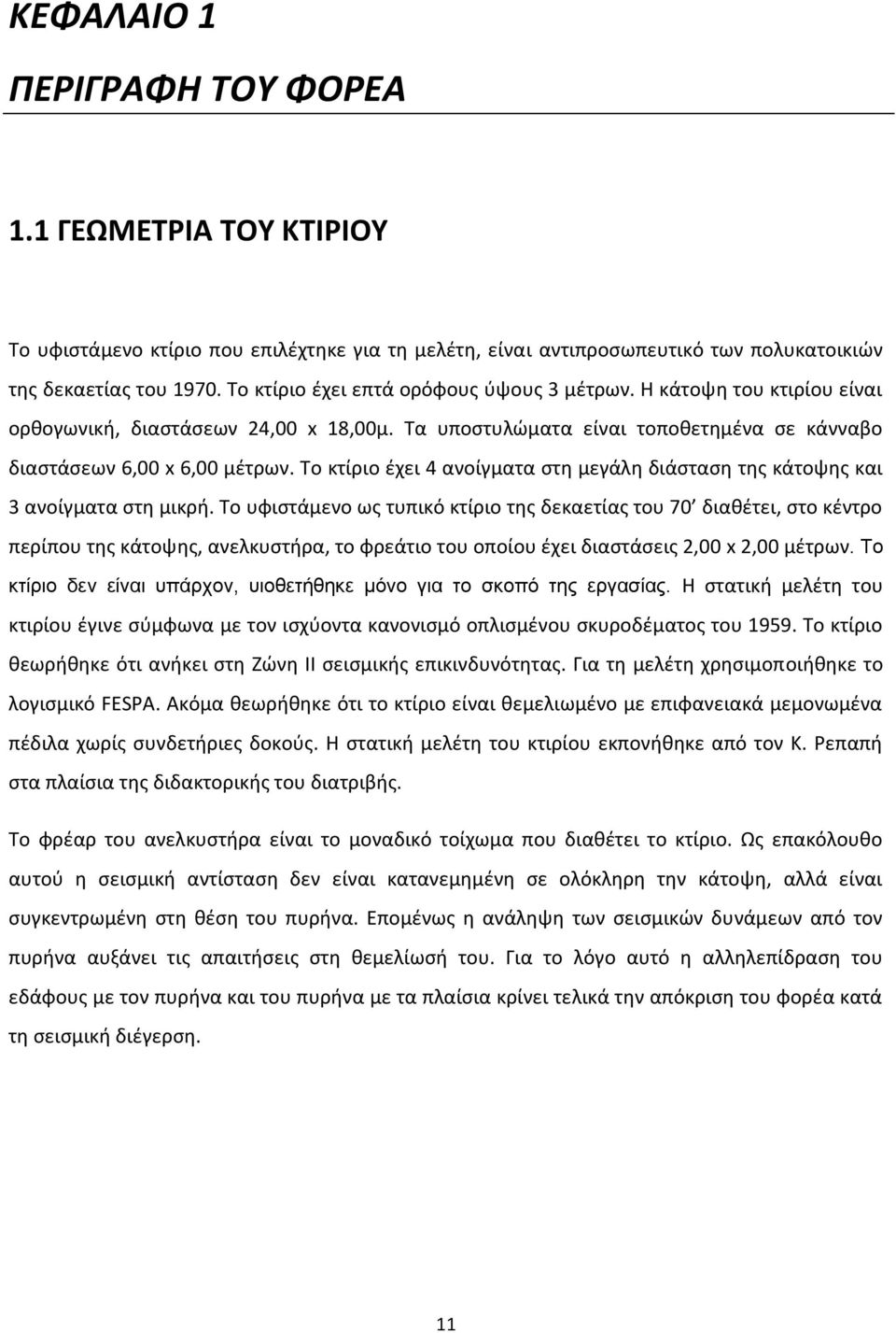 Το κτίριο ζχει 4 ανοίγματα ςτθ μεγάλθ διάςταςθ τθσ κάτοψθσ και 3 ανοίγματα ςτθ μικρι.