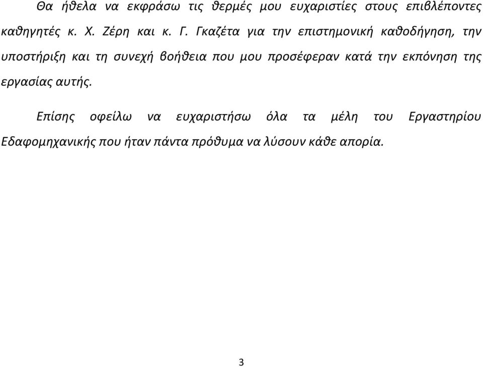 Γκαηζτα για τθν επιςτθμονικι κακοδιγθςθ, τθν υποςτιριξθ και τθ ςυνεχι βοικεια που μου