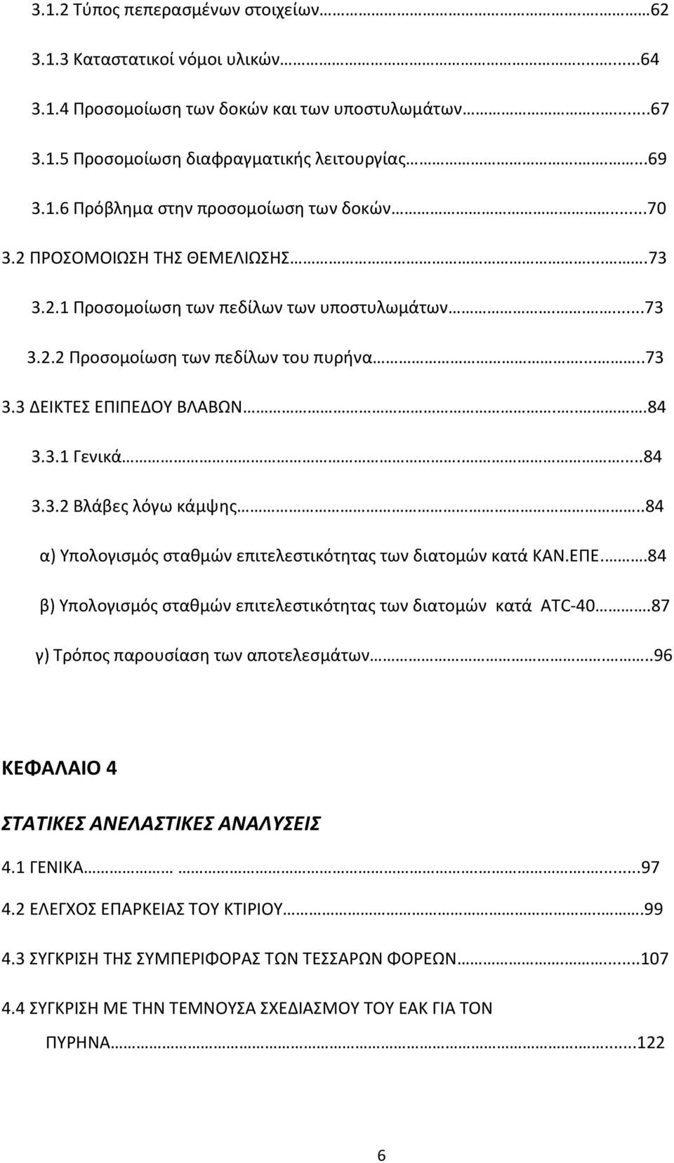 .84 α) Υπολογιςμόσ ςτακμϊν επιτελεςτικότθτασ των διατομϊν κατά ΚΑΝ.ΕΡΕ..84 β) Υπολογιςμόσ ςτακμϊν επιτελεςτικότθτασ των διατομϊν κατά ATC-4.87 γ) Τρόποσ παρουςίαςθ των αποτελεςμάτων.