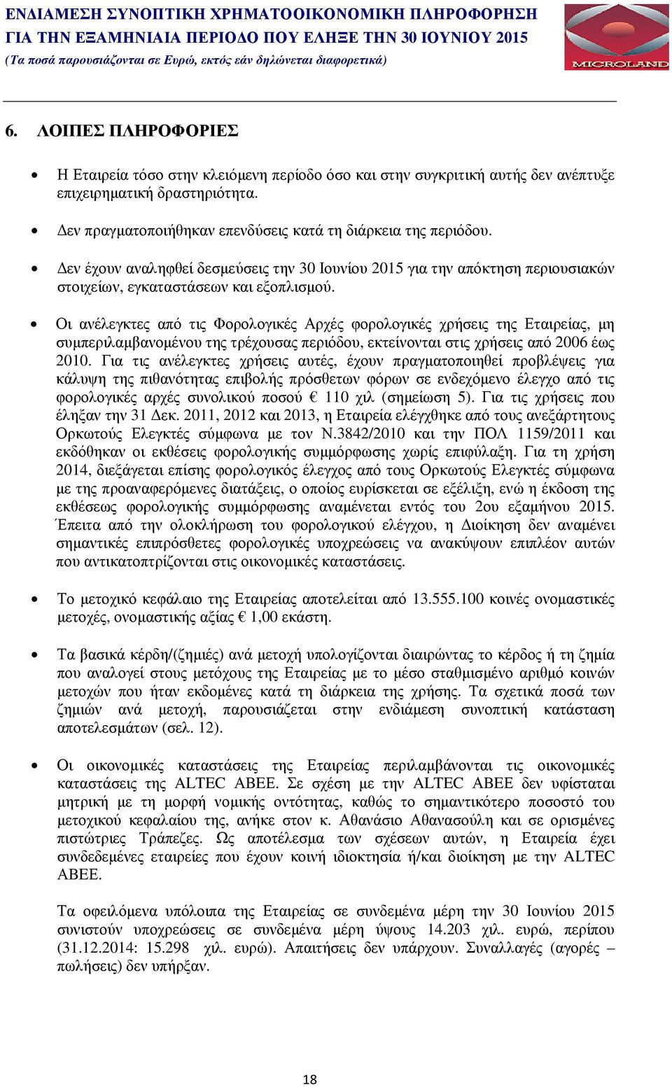 εν έχουν αναληφθεί δεσµεύσεις την 30 Ιουνίου 2015 για την απόκτηση περιουσιακών στοιχείων, εγκαταστάσεων και εξοπλισµού.