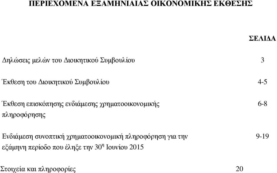 χρηµατοοικονοµικής πληροφόρησης 6-8 Ενδιάµεση συνοπτική χρηµατοοικονοµική