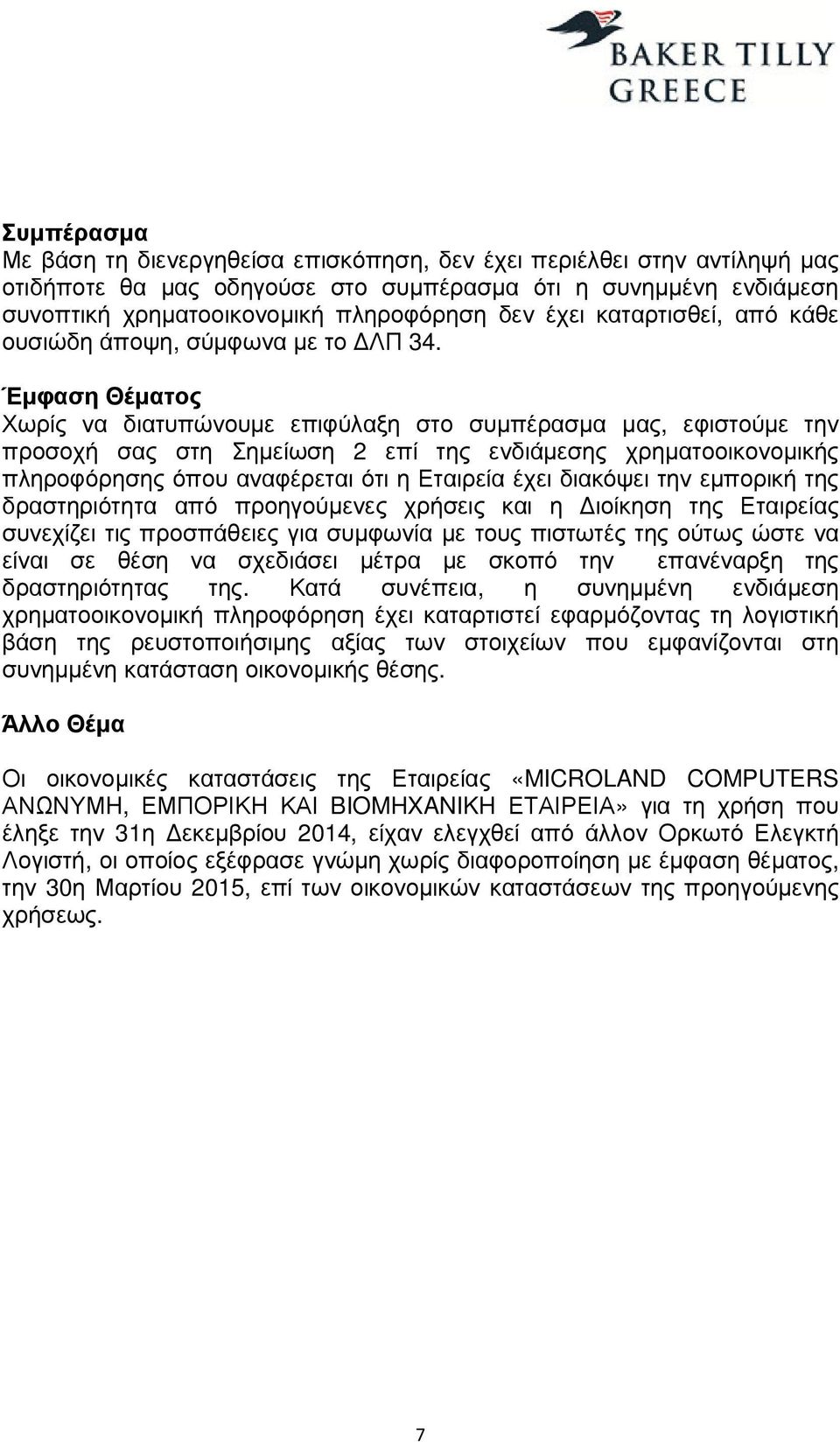 Έµφαση Θέµατος Χωρίς να διατυπώνουµε επιφύλαξη στο συµπέρασµα µας, εφιστούµε την προσοχή σας στη Σηµείωση 2 επί της ενδιάµεσης χρηµατοοικονοµικής πληροφόρησης όπου αναφέρεται ότι η Εταιρεία έχει