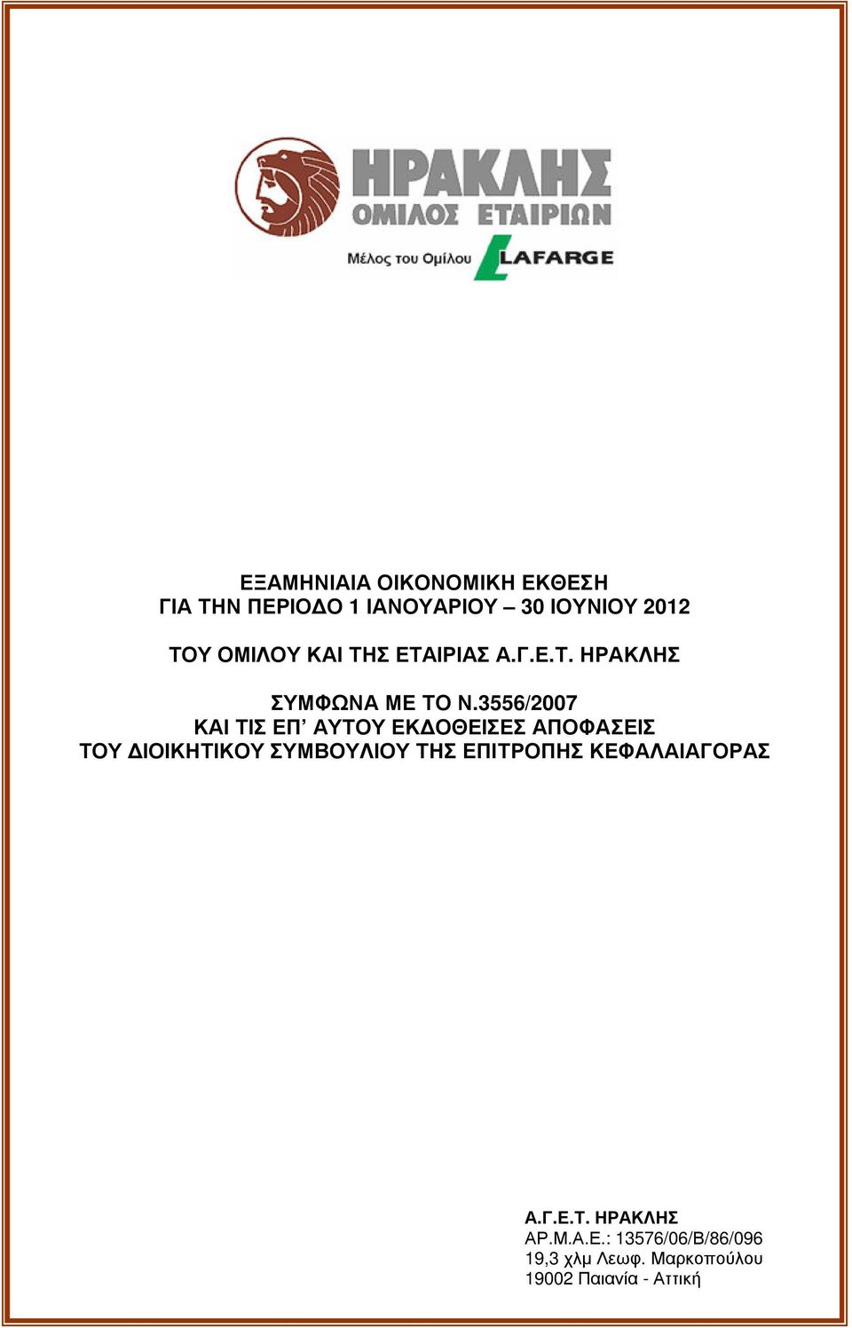 3556/2007 ΚΑΙ ΤΙΣ ΕΠ ΑΥ ΤΟΥ ΕΚ ΟΘ ΕΙΣ ΕΣ ΑΠΟΦ ΑΣ ΕΙΣ ΤΟΥ ΙΟΙΚΗΤΙΚΟΥ Σ Υ ΜΒ ΟΥ Λ ΙΟΥ ΤΗΣ ΕΠΙΤΡ