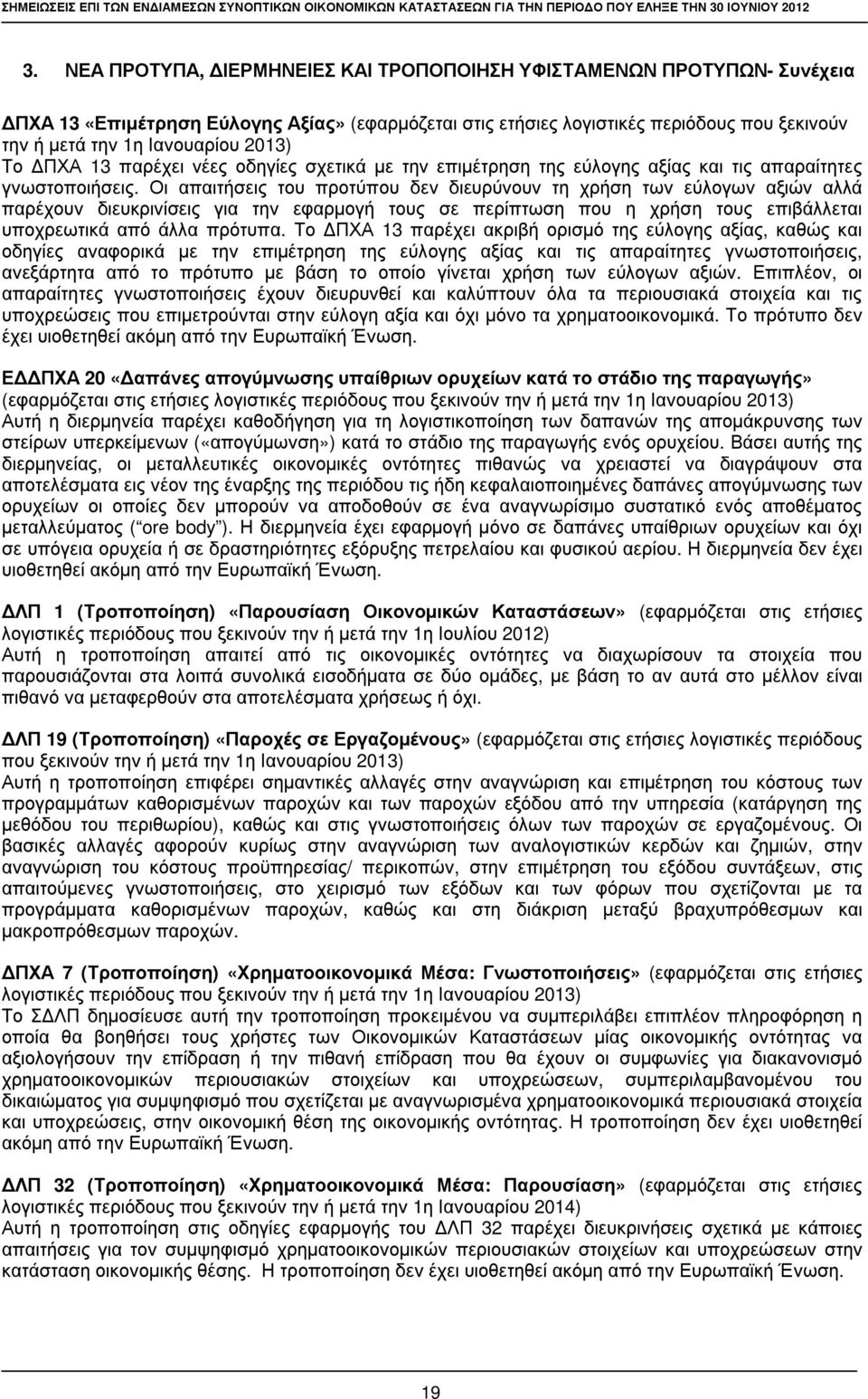 ογιστικ ές π ερ ιό δ ου ς π ου ξ εκ ινού ν την ή µετά την 1η Ι ανου αρ ί ου 2013) Το ΠΧ Α 13 π αρ έχ ει νέες οδ ηγί ες σχ ετικ ά µε την επ ιµέτρ ηση της εύ λ ογης αξ ί ας κ αι τις απ αρ αί τητες γνω