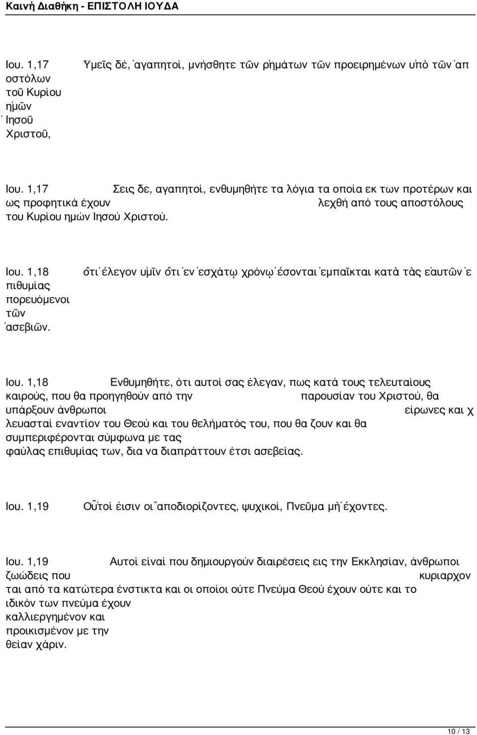 ὅτι ἔλεγον ὑμῖν ὅτι ἐν ἐσχάτῳ χρόνῳ ἔσονται ἐμπαῖκται κατὰ τὰς ἑαυτῶν ἐ Ιου.