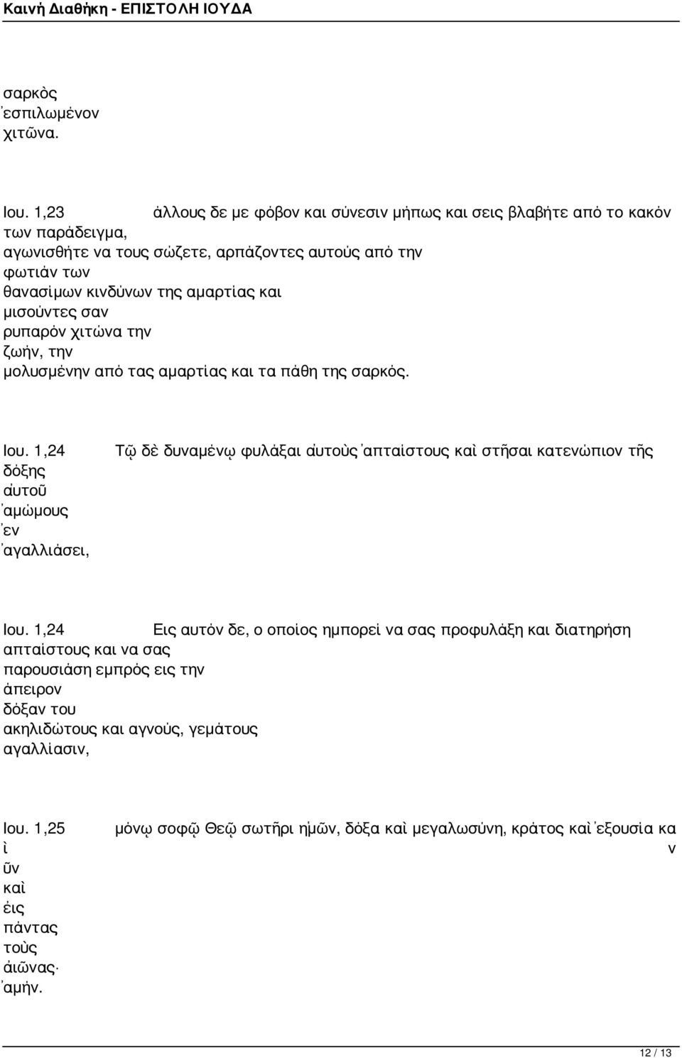 αμαρτίας και μισούντες σαν ρυπαρόν χιτώνα την ζωήν, την μολυσμένην από τας αμαρτίας και τα πάθη της σαρκός. Ιου.