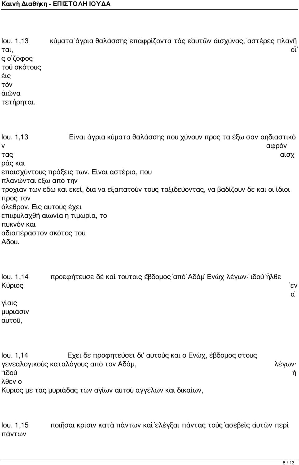 Είναι αστέρια, που πλανώνται έξω από την τροχιάν των εδώ και εκεί, δια να εξαπατούν τους ταξιδεύοντας, να βαδίζουν δε και οι ίδιοι προς τον όλεθρον.