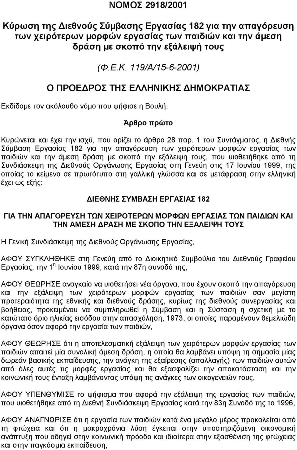 ιεθνούς Οργάνωσης Εργασίας στη Γενεύη στις 17 Ιουνίου 1999, της οποίας το κείµενο σε πρωτότυπο στη γαλλική γλώσσα και σε µετάφραση στην ελληνική έχει ως εξής: ΙΕΘΝΗΣ ΣΥΜΒΑΣΗ ΕΡΓΑΣΙΑΣ 182 ΓΙΑ ΤΗΝ