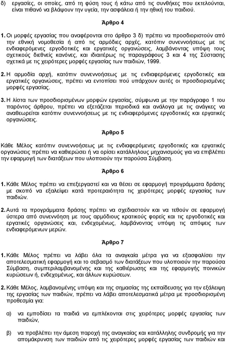 οργανώσεις, λαµβάνοντας υπόψη τους σχετικούς διεθνείς κανόνες, και ιδιαιτέρως τις παραγράφους 3 και 4 της Σύστασης σχετικά µε τις χειρότερες µορφές εργασίας των παιδιών, 1999. 2.