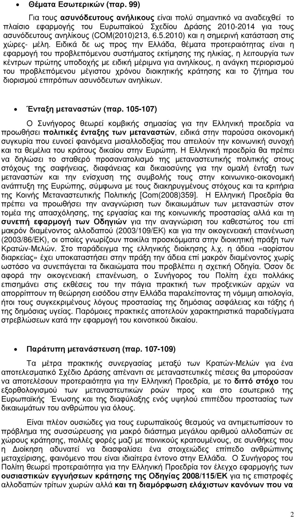 2010) και η σηµερινή κατάσταση στις χώρες- µέλη.