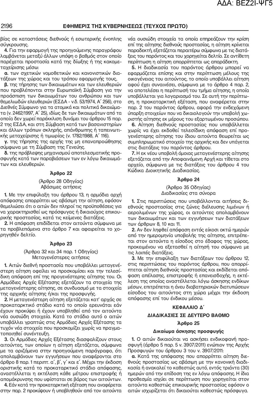 των σχετικών νομοθετικών και κανονιστικών δια τάξεων της χώρας και του τρόπου εφαρμογής τους, β.