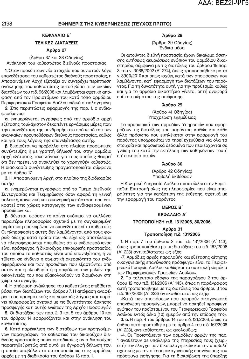 διατάξεων του π.δ. 96/2008 και λαμβάνεται σχετική από φαση από τον Προϊστάμενο του κατά τόπο αρμόδιου Περιφερειακού Γραφείου Ασύλου ειδικά αιτιολογημένη. 2. Στις περιπτώσεις εφαρμογής της παρ.