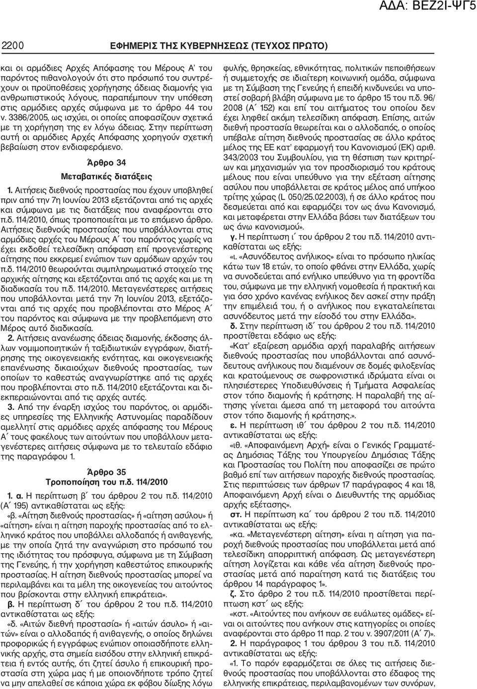 Στην περίπτωση αυτή οι αρμόδιες Αρχές Απόφασης χορηγούν σχετική βεβαίωση στον ενδιαφερόμενο. Άρθρο 34 Μεταβατικές διατάξεις 1.