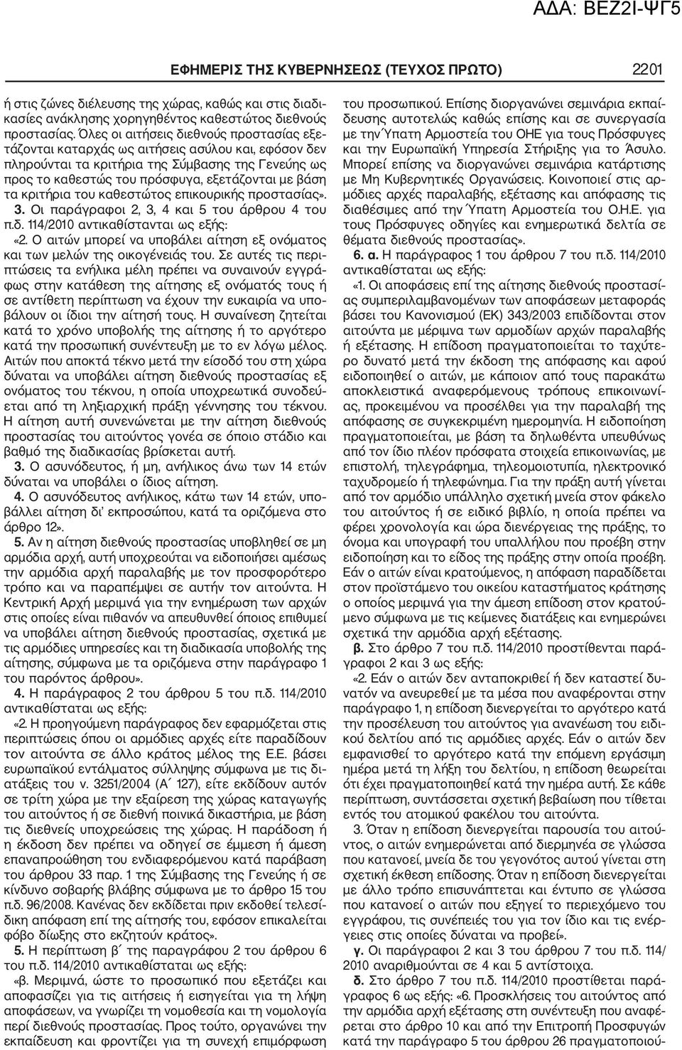 κριτήρια του καθεστώτος επικουρικής προστασίας». 3. Οι παράγραφοι 2, 3, 4 και 5 του άρθρου 4 του π.δ. 114/2010 αντικαθίστανται ως εξής: «2.