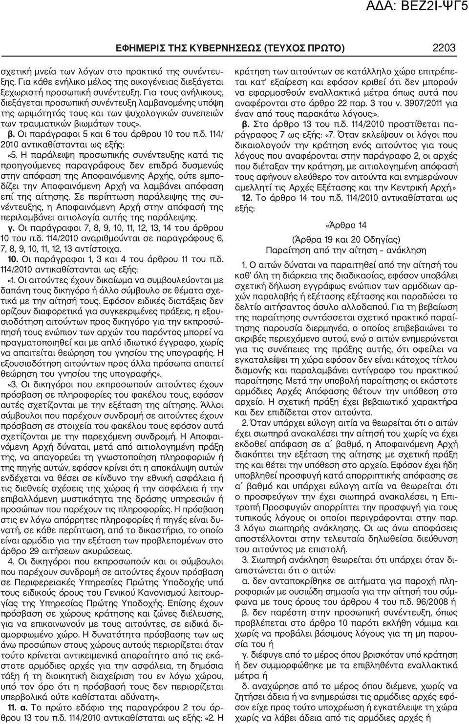 Η παράλειψη προσωπικής συνέντευξης κατά τις προηγούμενες παραγράφους δεν επιδρά δυσμενώς στην απόφαση της Αποφαινόμενης Αρχής, ούτε εμπο δίζει την Αποφαινόμενη Αρχή να λαμβάνει απόφαση επί της