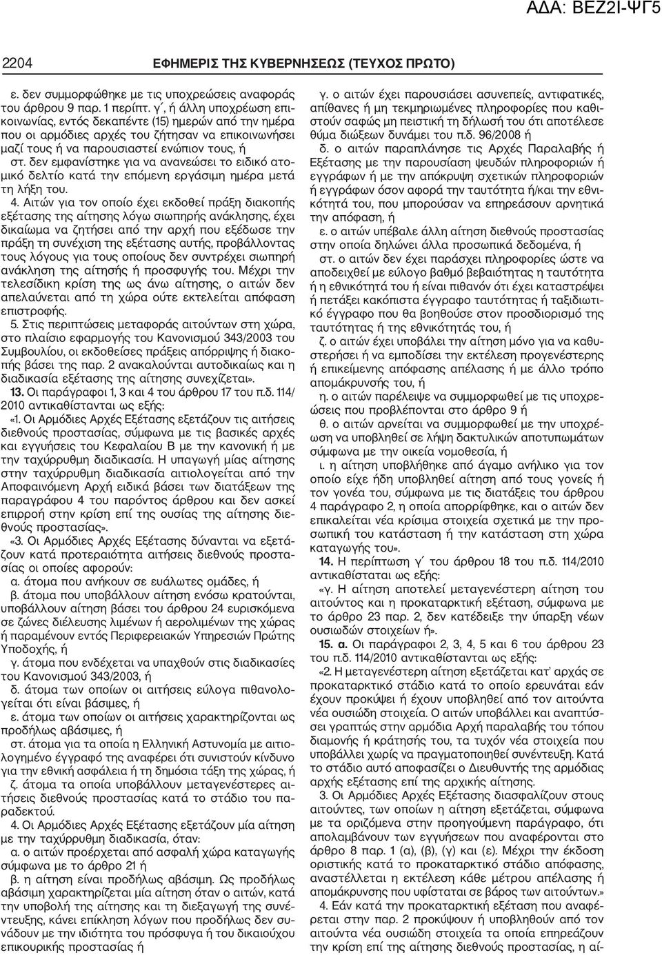 δεν εμφανίστηκε για να ανανεώσει το ειδικό ατο μικό δελτίο κατά την επόμενη εργάσιμη ημέρα μετά τη λήξη του. 4.