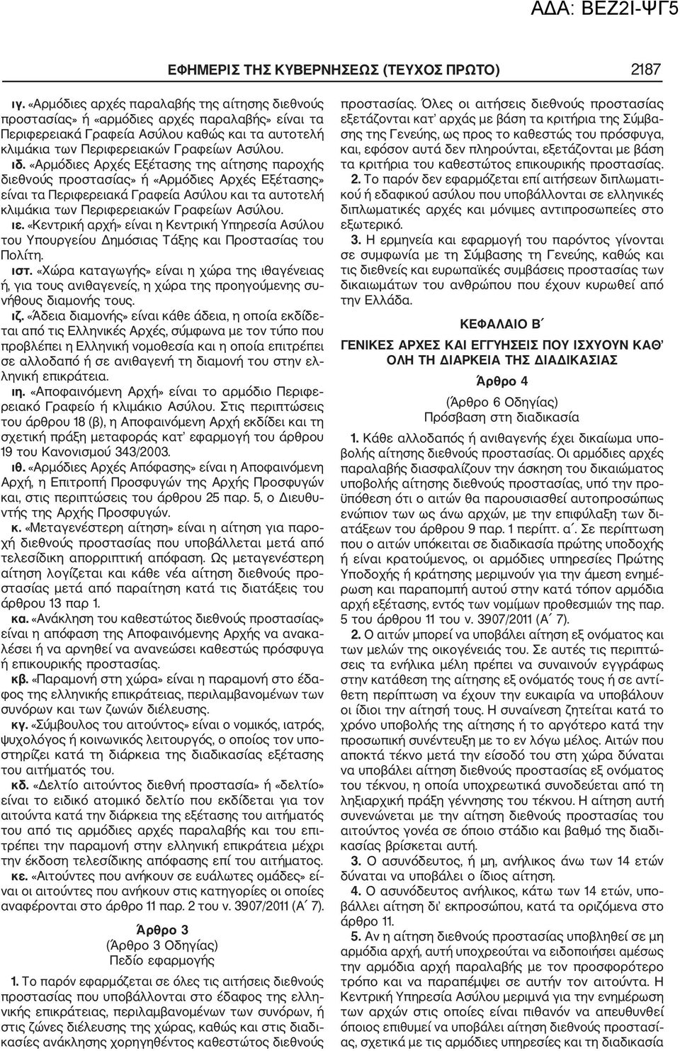 «Αρμόδιες Αρχές Εξέτασης της αίτησης παροχής διεθνούς προστασίας» ή «Αρμόδιες Αρχές Εξέτασης» είναι τα Περιφερειακά Γραφεία Ασύλου και τα αυτοτελή κλιμάκια των Περιφερειακών Γραφείων Ασύλου. ιε.