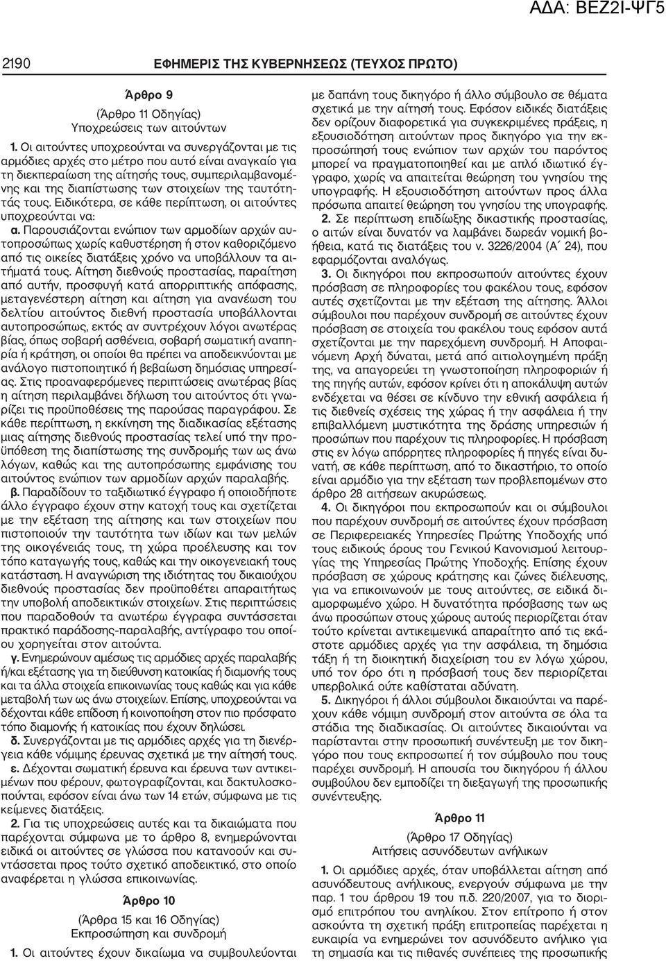 ταυτότη τάς τους. Ειδικότερα, σε κάθε περίπτωση, οι αιτούντες υποχρεούνται να: α.